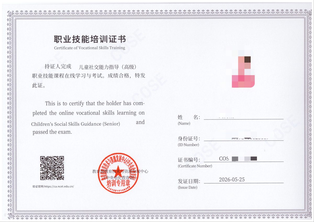儿童社交能力指导（高级）证书样本