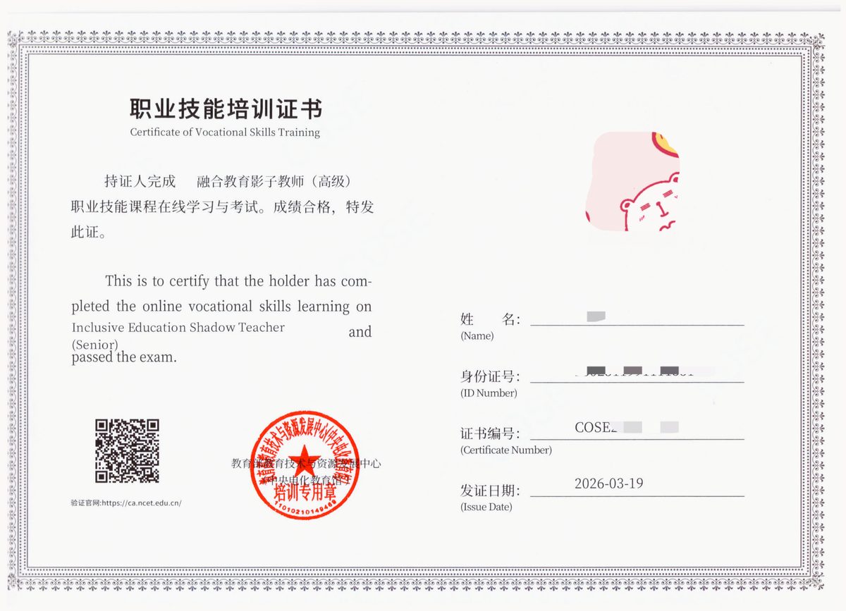 融合教育影子教师（高级）证书样本