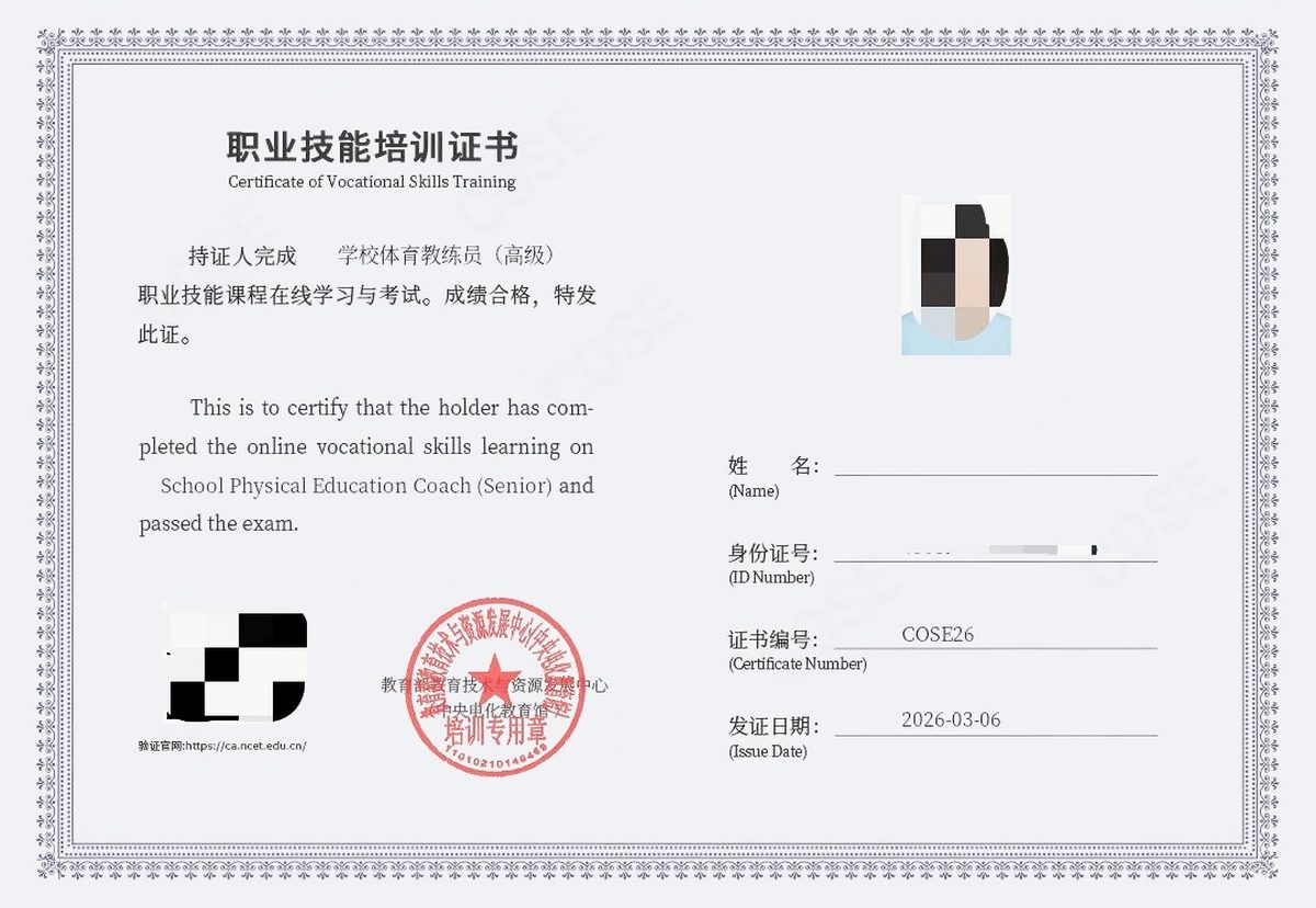 学校体育教练员（高级）证书样本