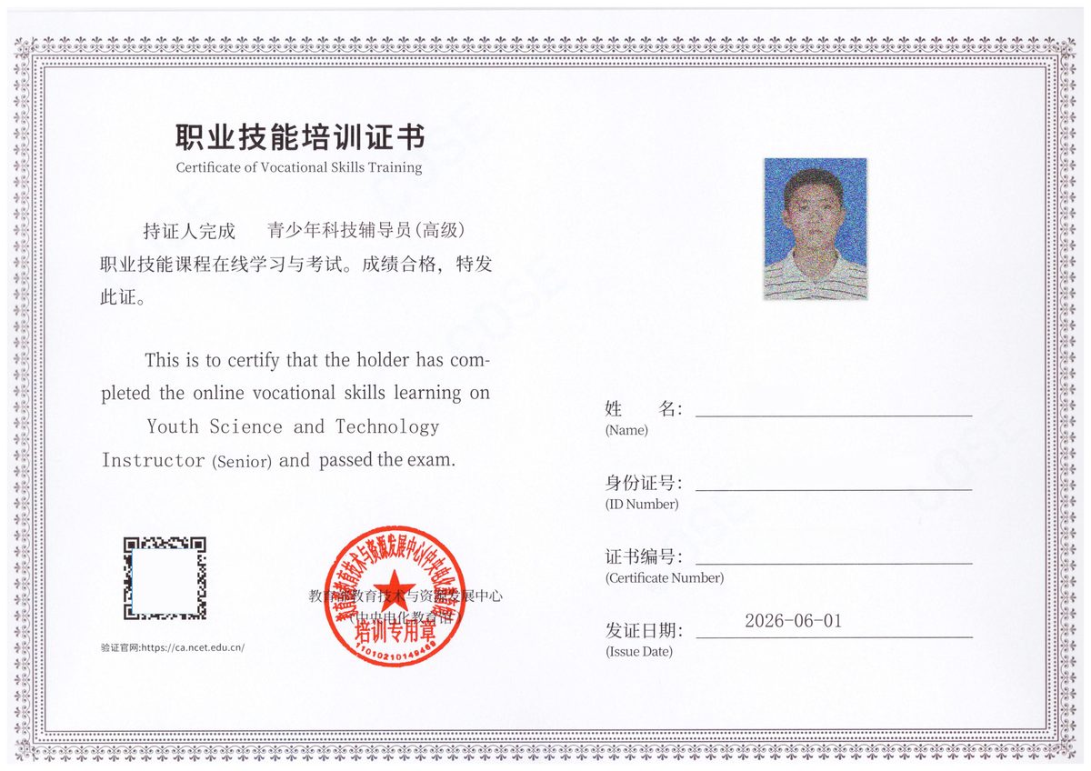 青少年科技辅导员（高级）证书样本